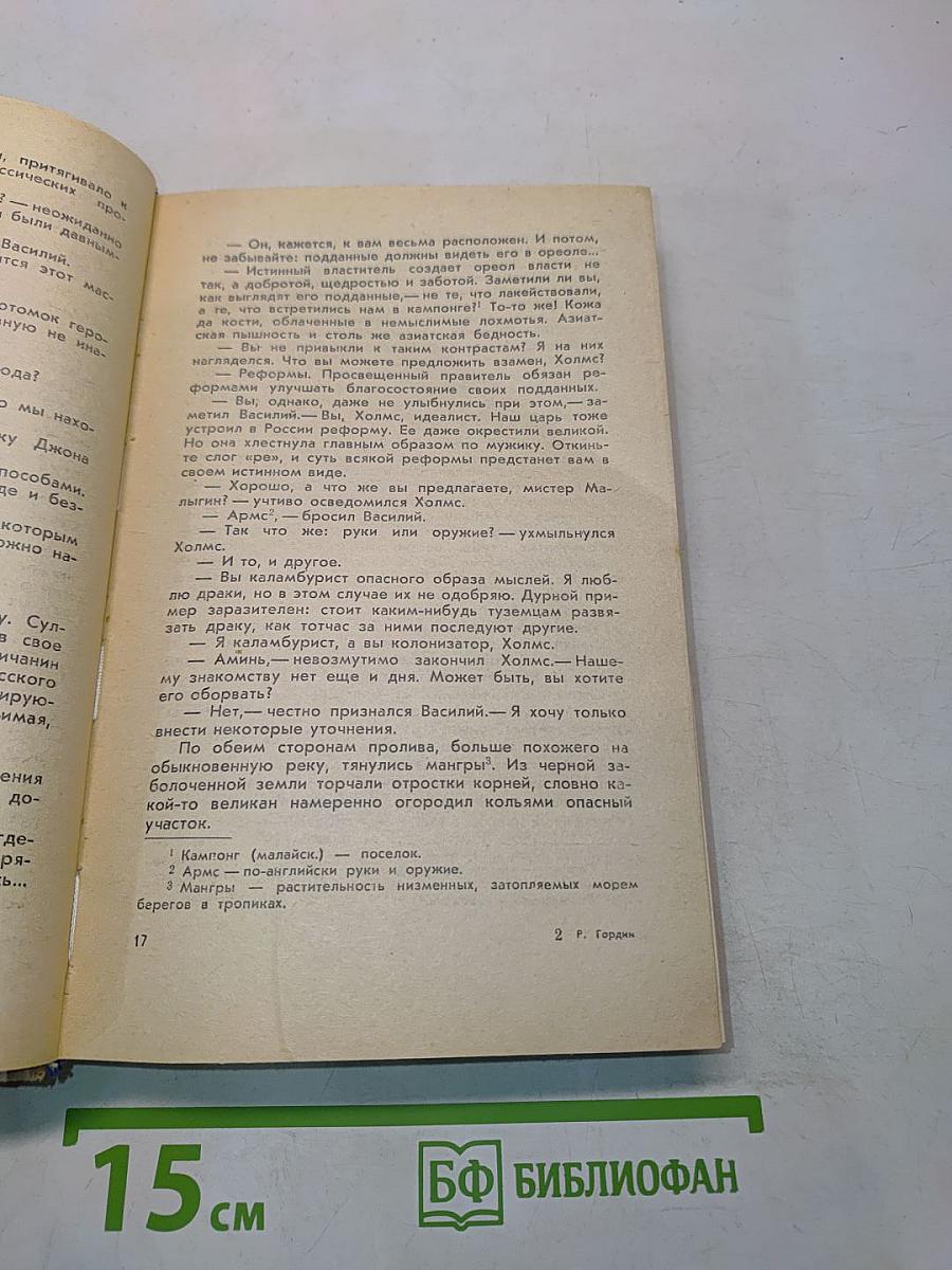 Возвращение человека. Тайны