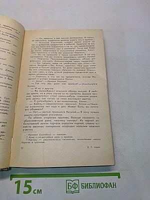 Возвращение человека. Тайны