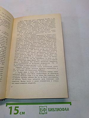 Возвращение человека. Тайны