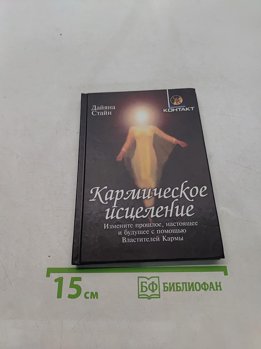 Кармическое исцеление