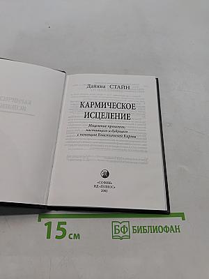 Кармическое исцеление
