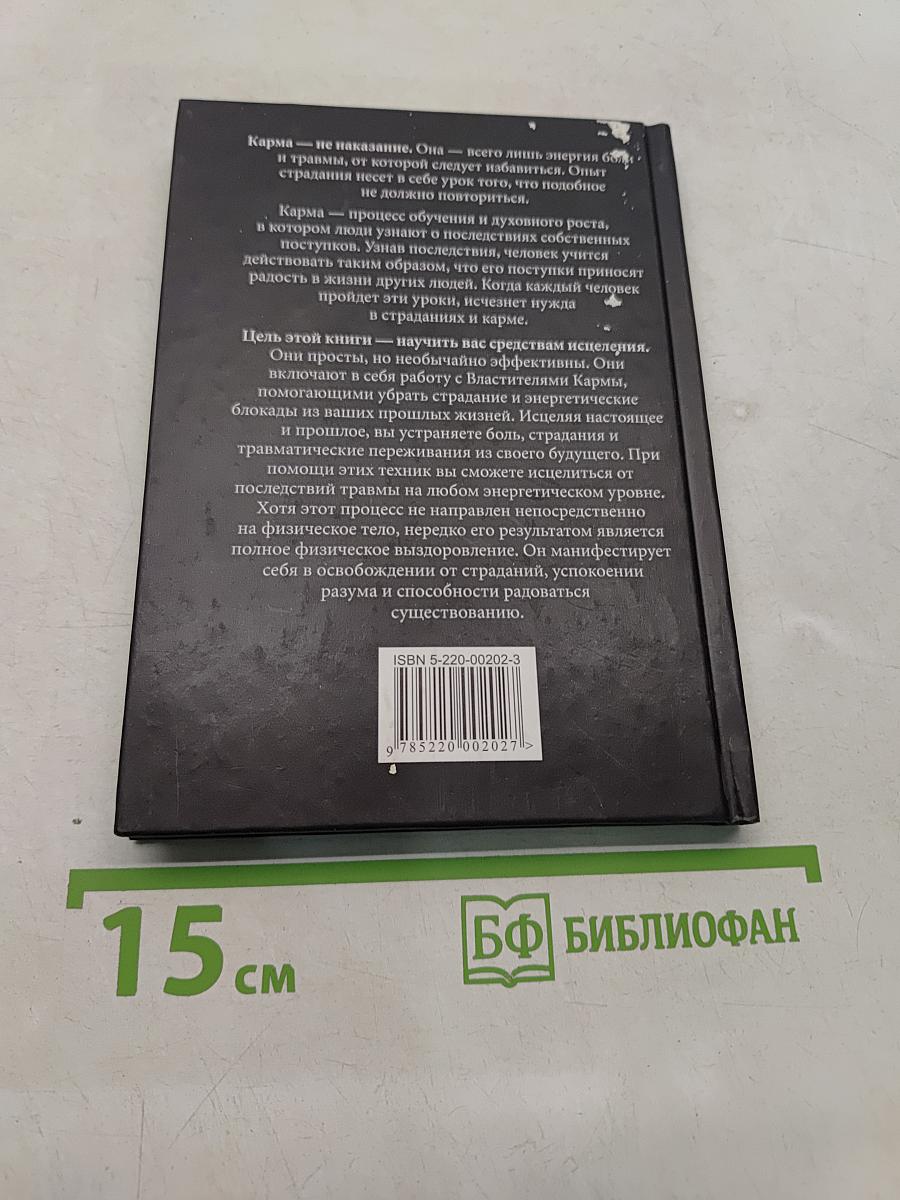 Кармическое исцеление
