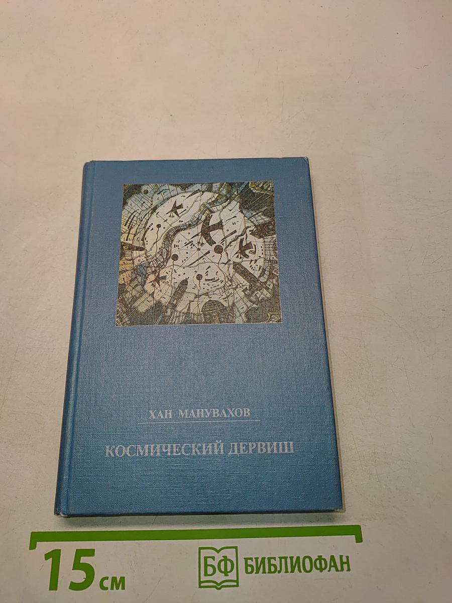 Космический дервиш