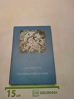 Космический дервиш