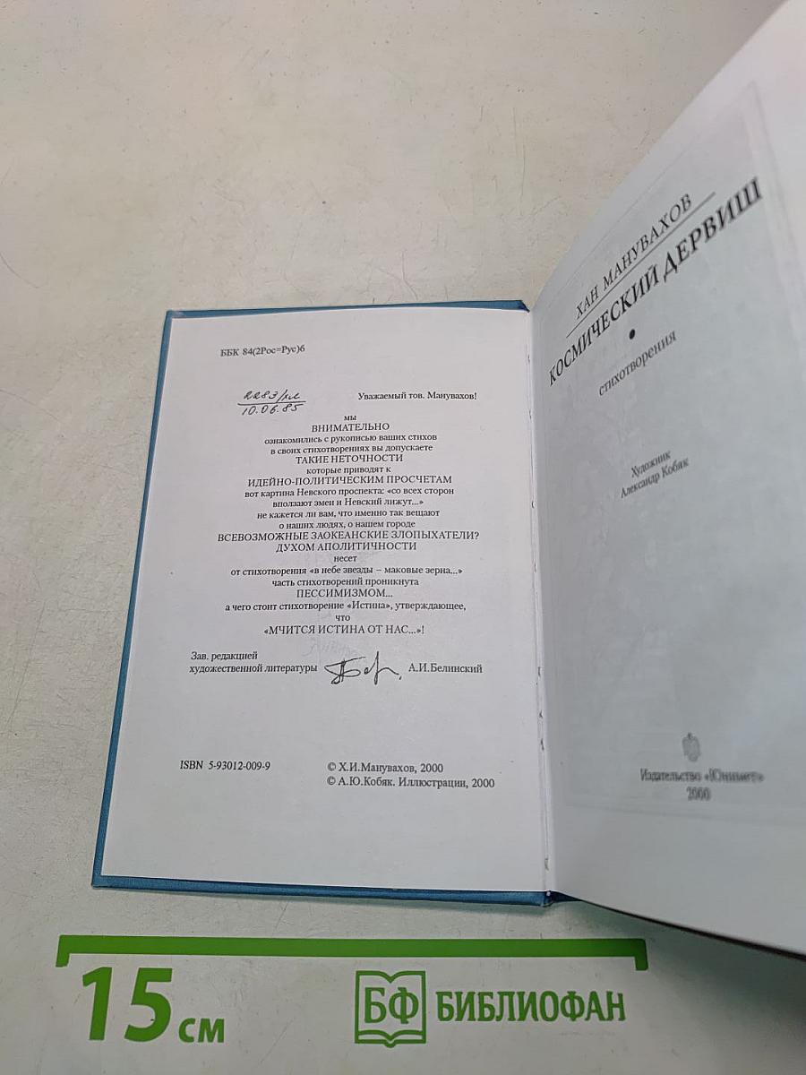 Космический дервиш
