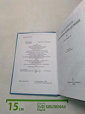 Космический дервиш