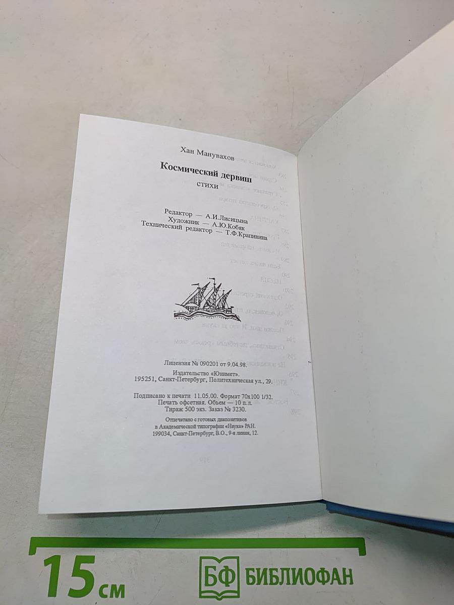 Космический дервиш
