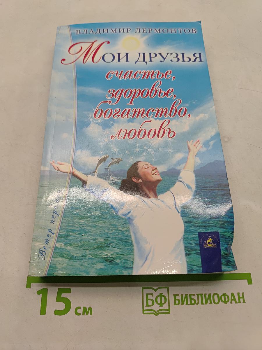 Мои друзья: счастье, здоровье, богатство, любовь