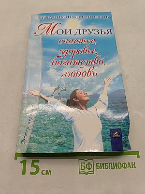 Мои друзья: счастье, здоровье, богатство, любовь