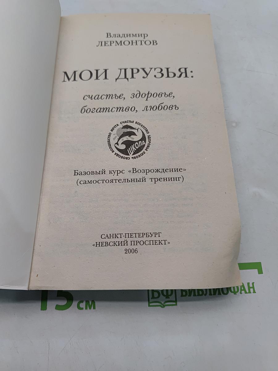 Мои друзья: счастье, здоровье, богатство, любовь