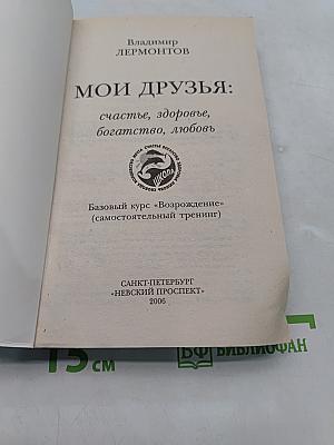 Мои друзья: счастье, здоровье, богатство, любовь