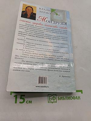 Мои друзья: счастье, здоровье, богатство, любовь