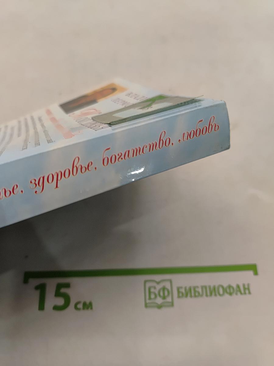 Мои друзья: счастье, здоровье, богатство, любовь