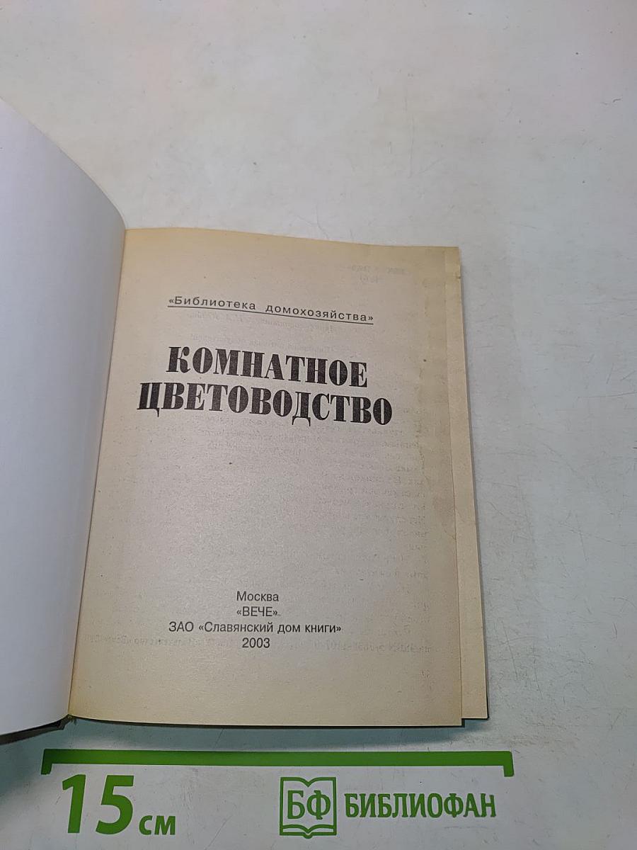Комнатное цветоводство