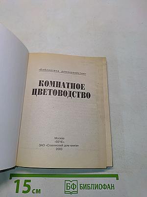Комнатное цветоводство