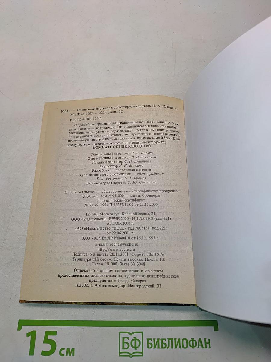 Комнатное цветоводство