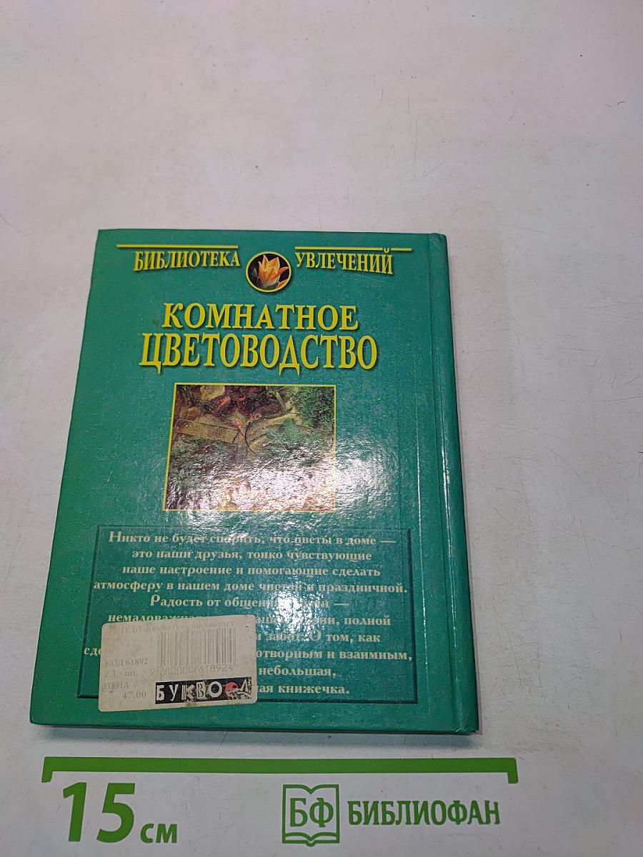 Комнатное цветоводство