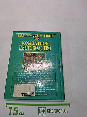 Комнатное цветоводство