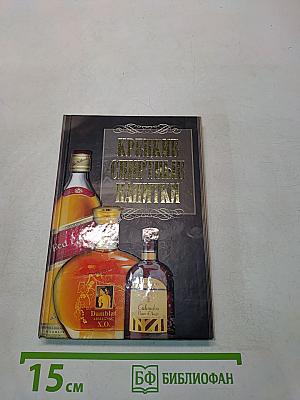 Крепкие спиртные напитки