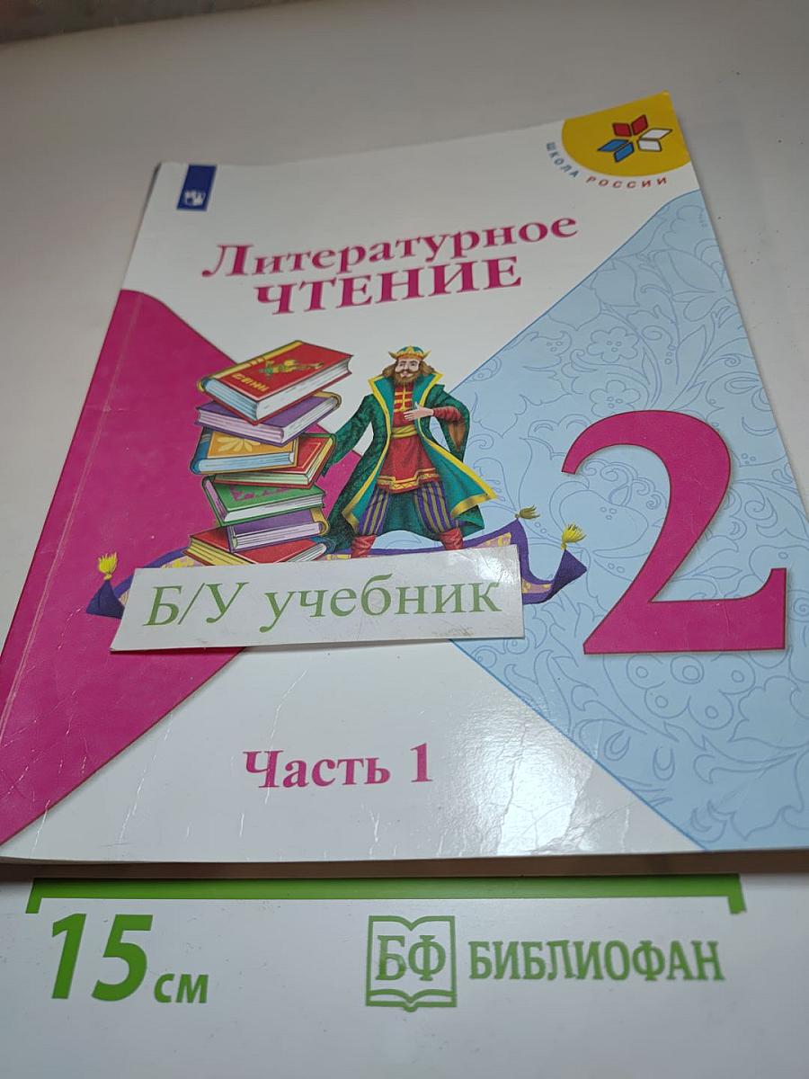 Литературное чтение, 2 класс, Часть 1