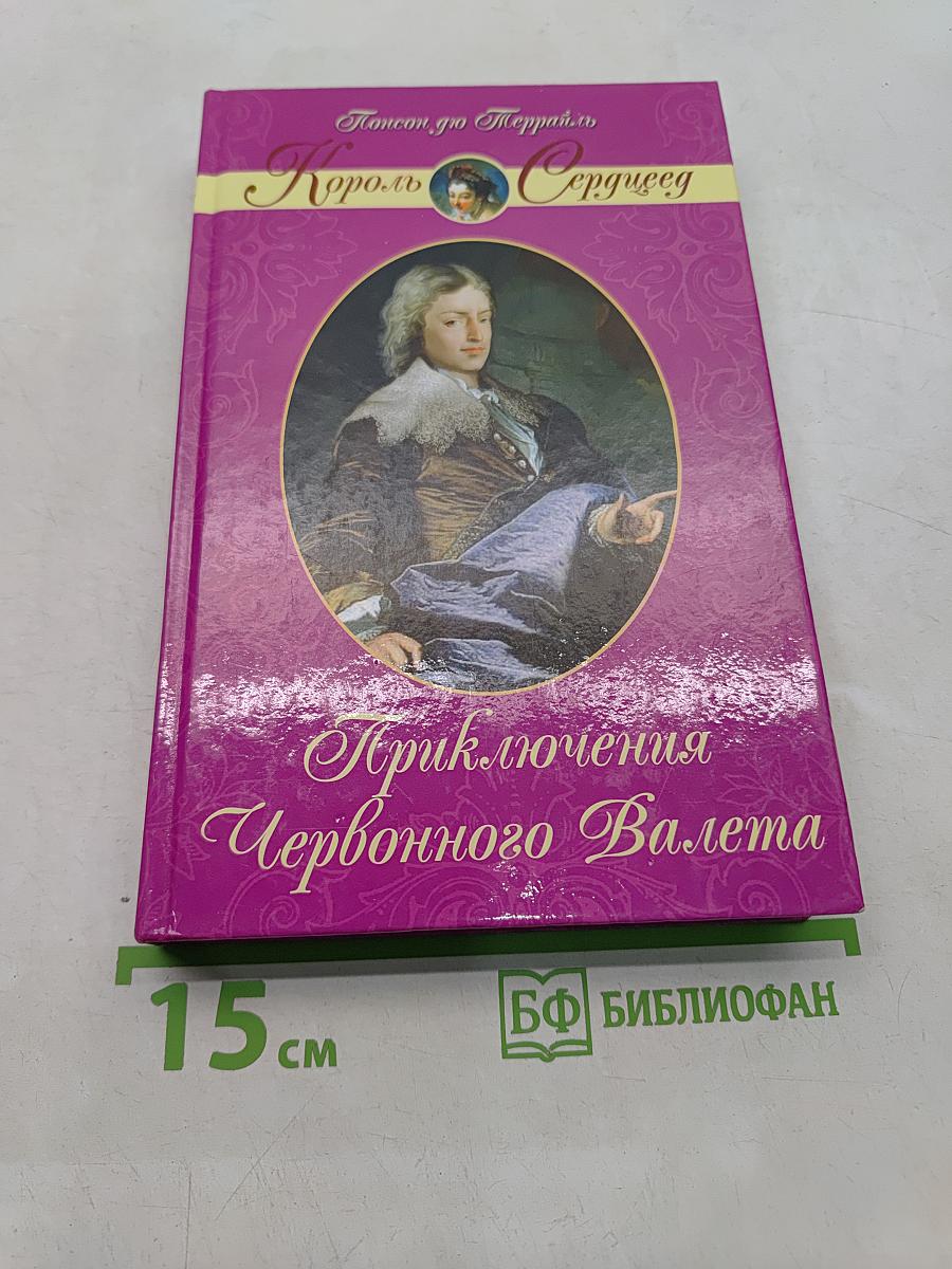 Приключения Червонного Валета