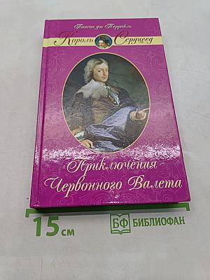Приключения Червонного Валета