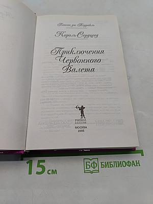 Приключения Червонного Валета
