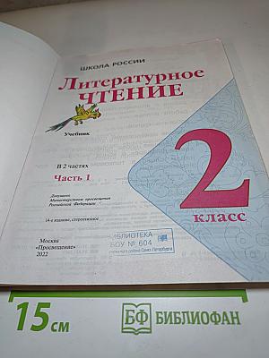Литературное чтение, 2 класс, Часть 1