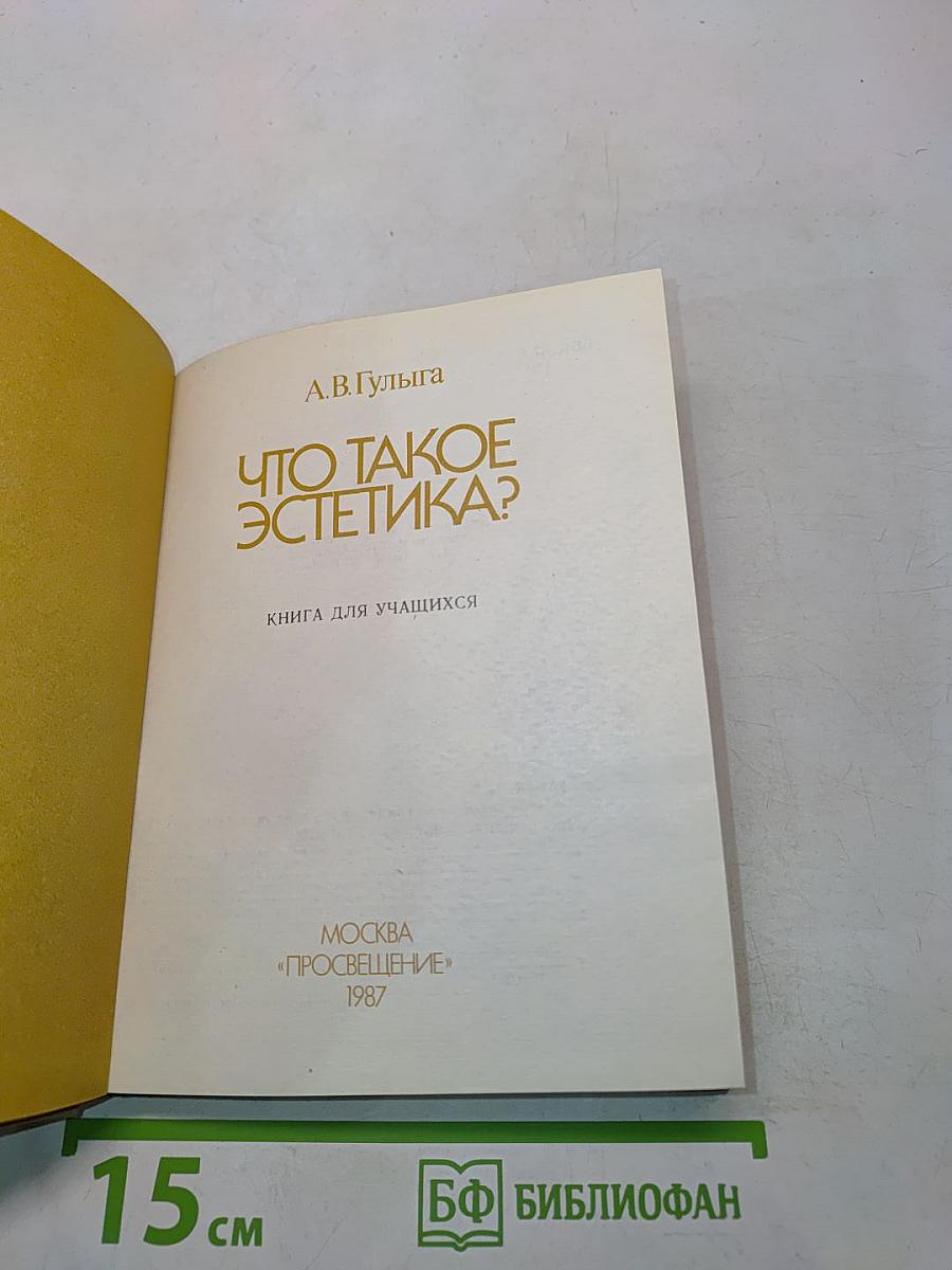 Что такое эстетика?