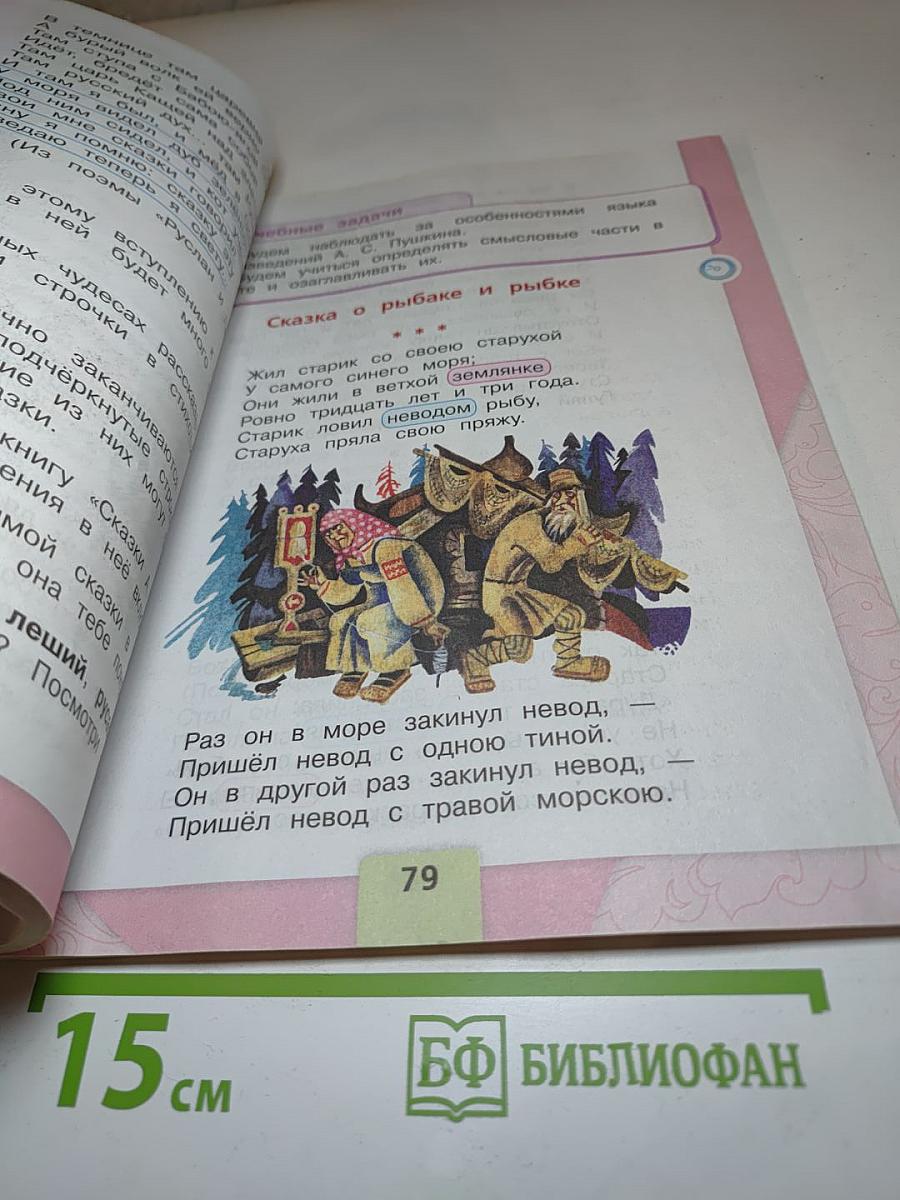 Литературное чтение, 2 класс, Часть 1