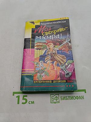 Моя свекровь – маньяк!