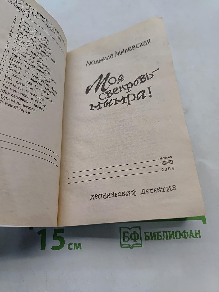 Моя свекровь – маньяк!