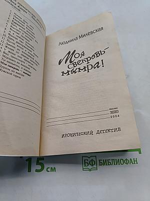 Моя свекровь – маньяк!