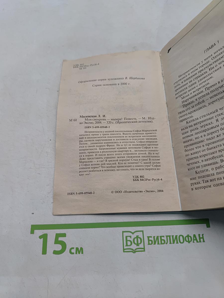 Моя свекровь – маньяк!