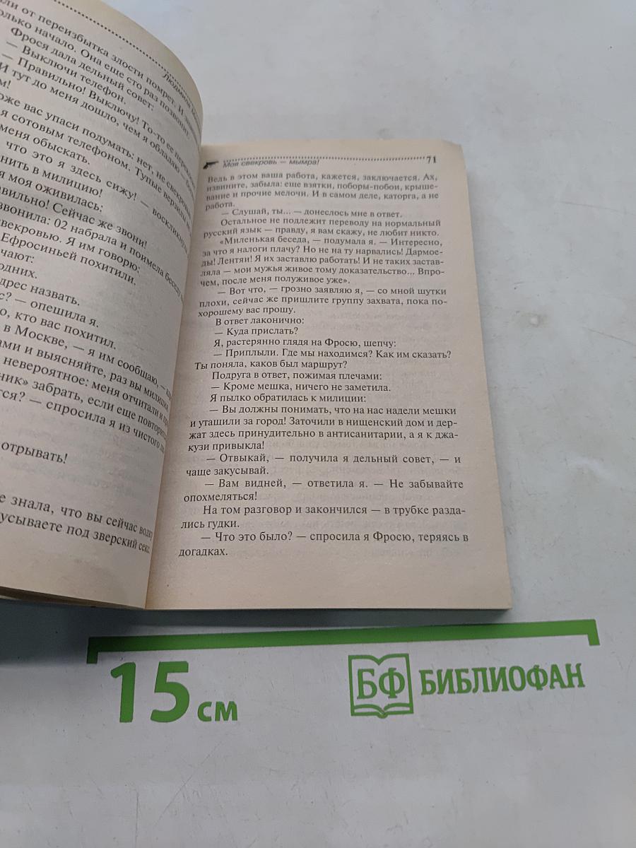 Моя свекровь – маньяк!