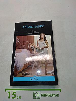 Жена моего мужа