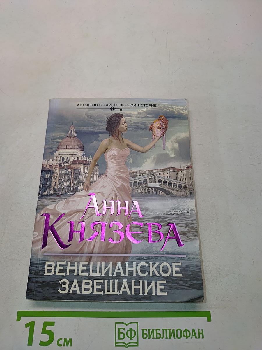 Венецианское завещание