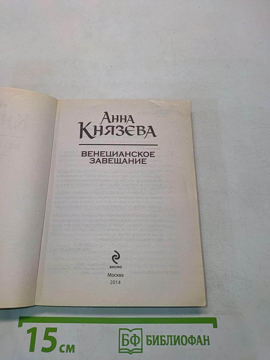 Венецианское завещание