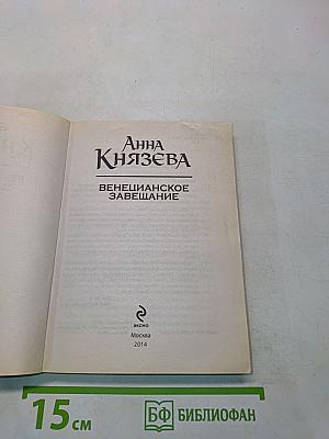 Венецианское завещание