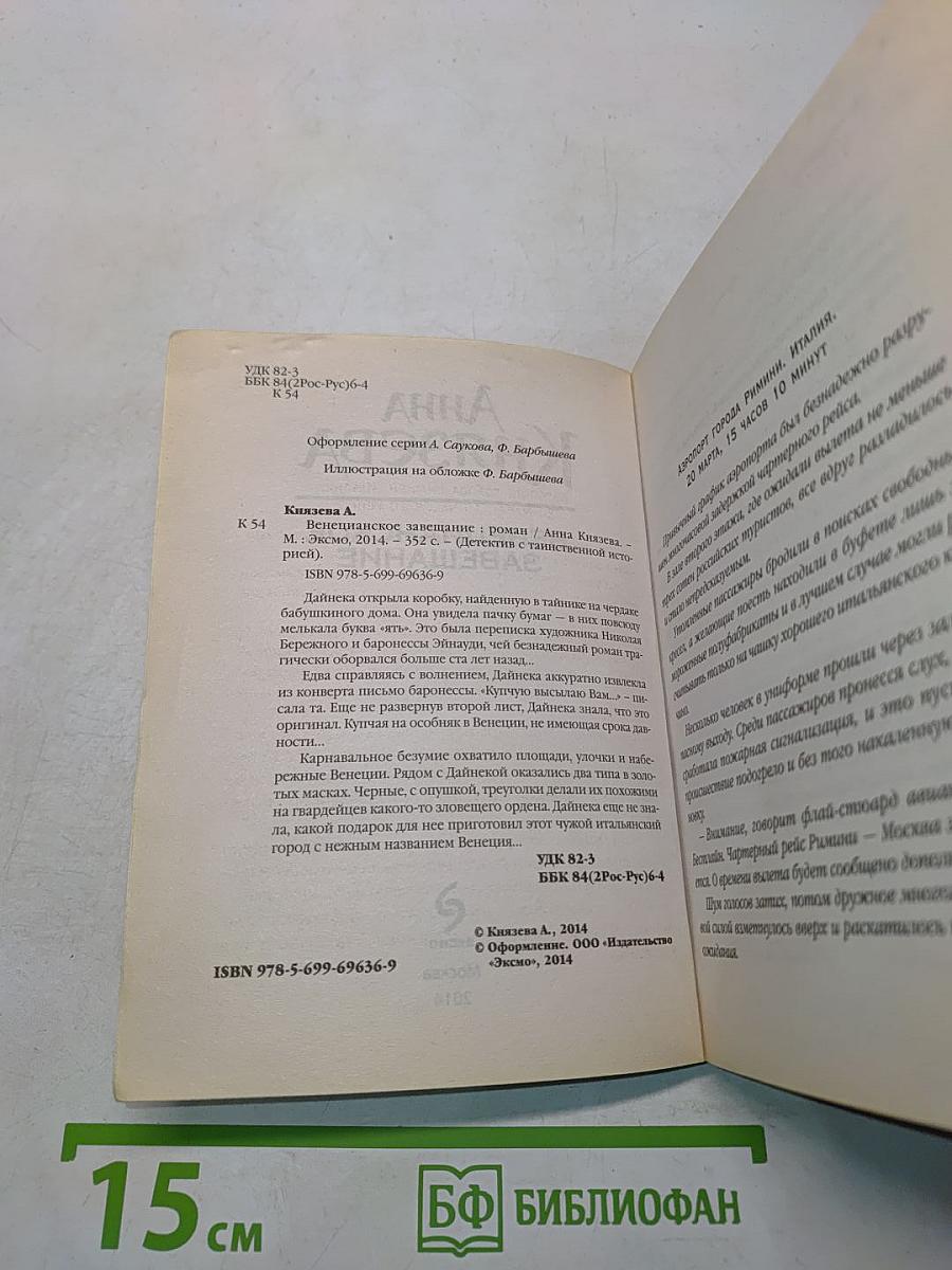 Венецианское завещание