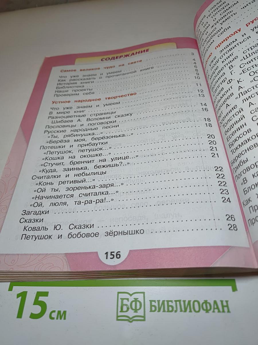 Литературное чтение, 2 класс, Часть 1