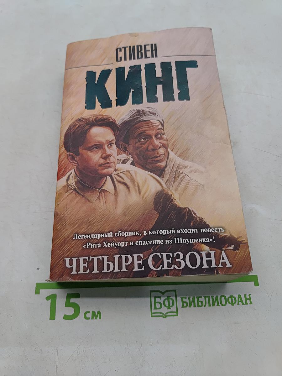 Четыре сезона