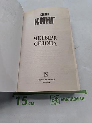Четыре сезона