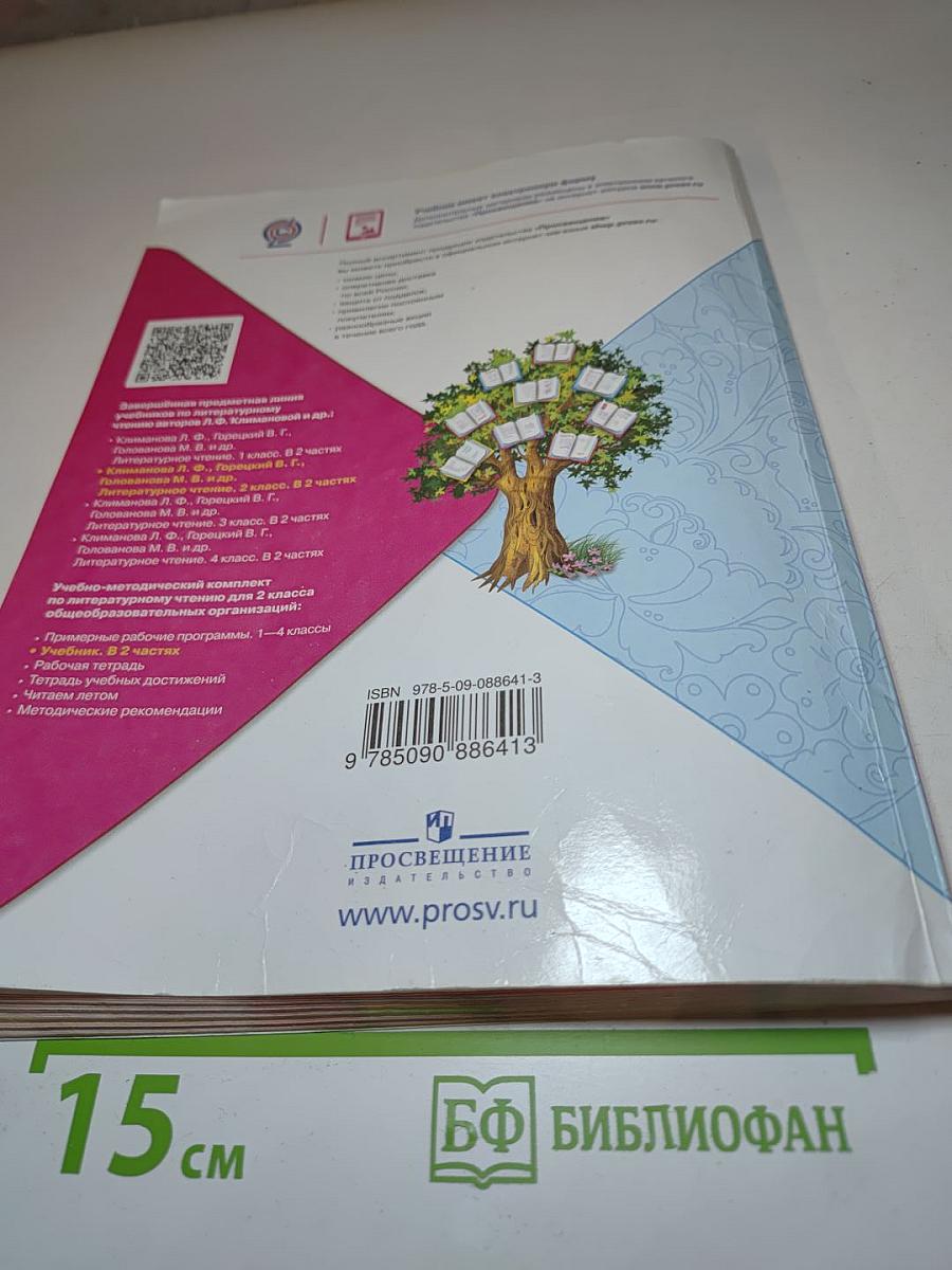 Литературное чтение, 2 класс, Часть 1