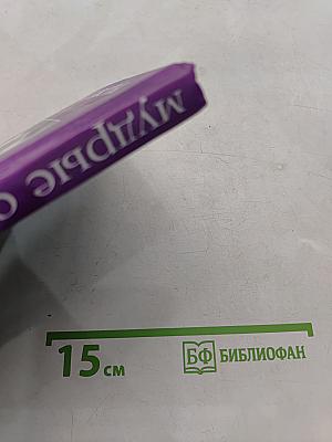 Мудрые советы. Мудрость жизни: ценный опыт
