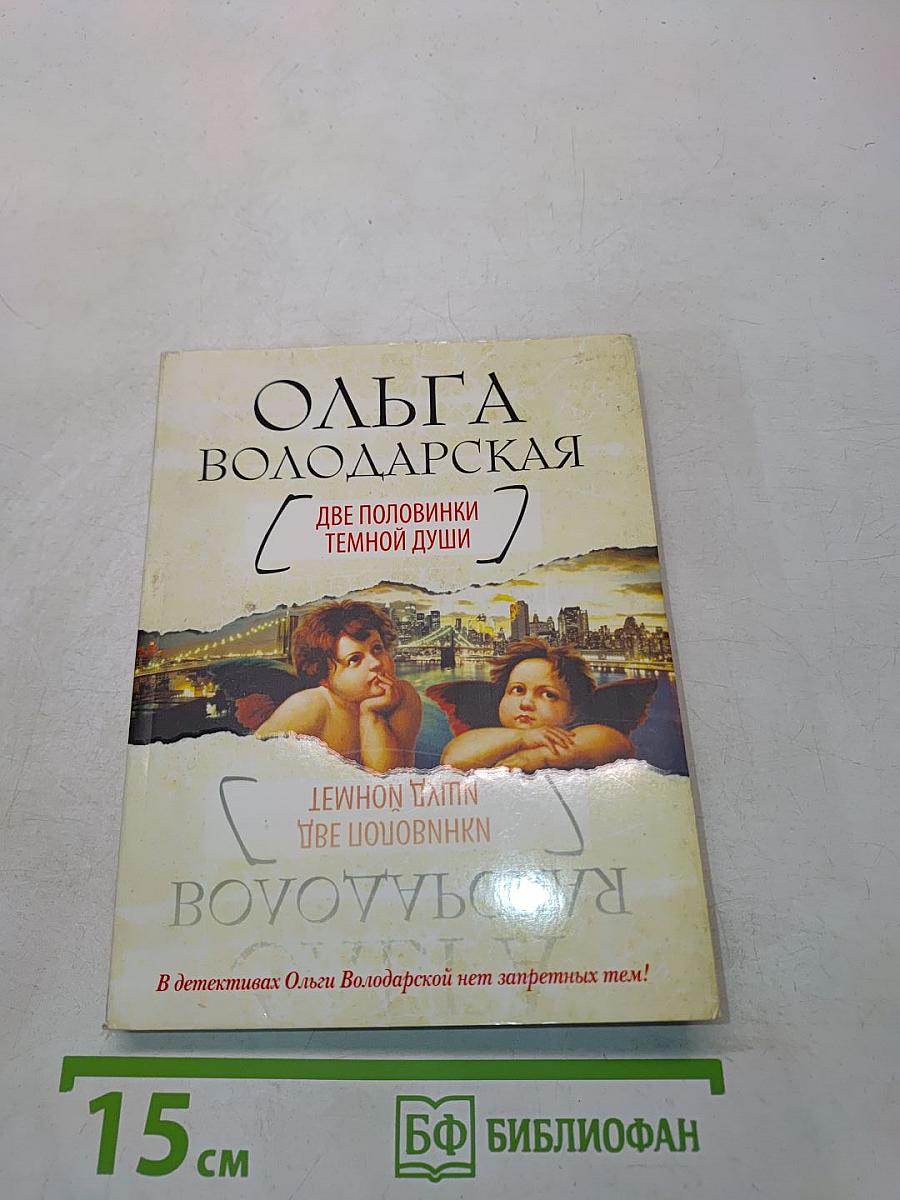 Две половинки темной души