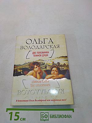 Две половинки темной души