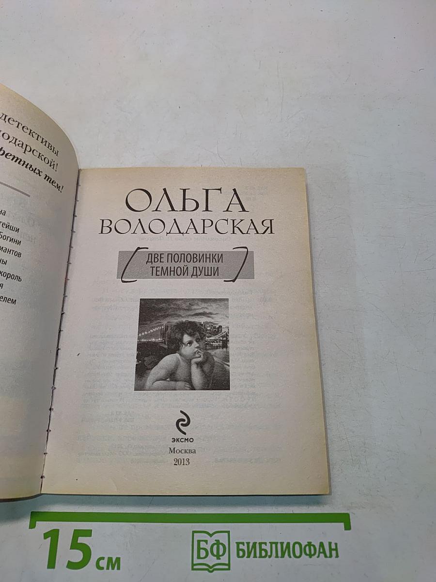 Две половинки темной души