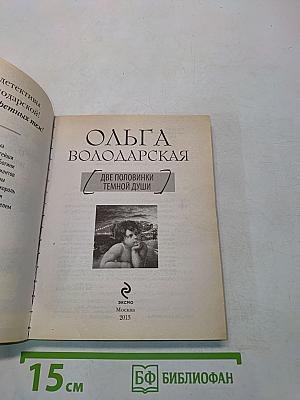 Две половинки темной души