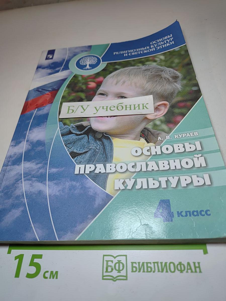 Основы православной культуры 4 класс